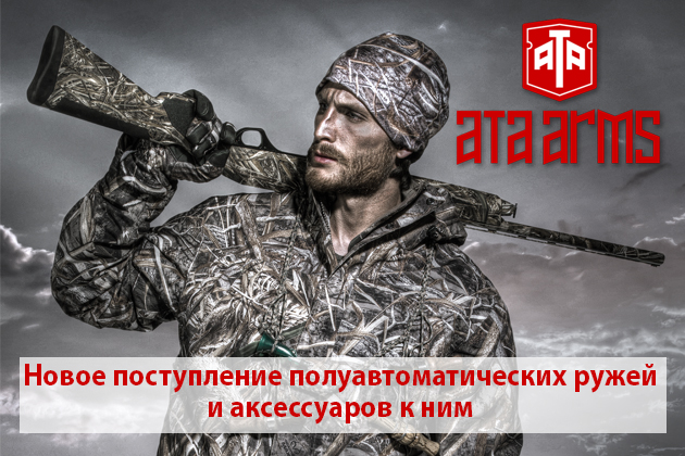 Новое поступление полуавтоматических ружей ATA ARMS и аксессуаров к ним