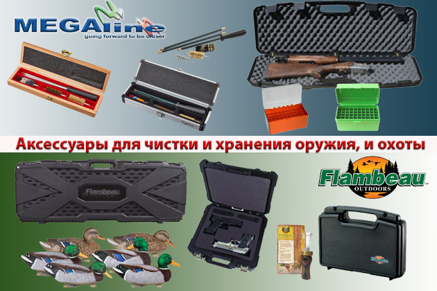 Новое поступления аксессуаров для чистки и хранения оружия, и охоты